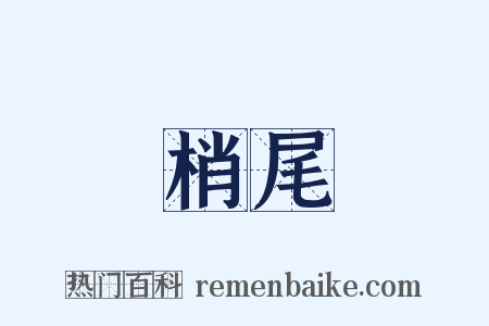 梢尾是什么意思的图片